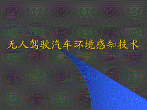 无人驾驶汽车环境感知技术.ppt