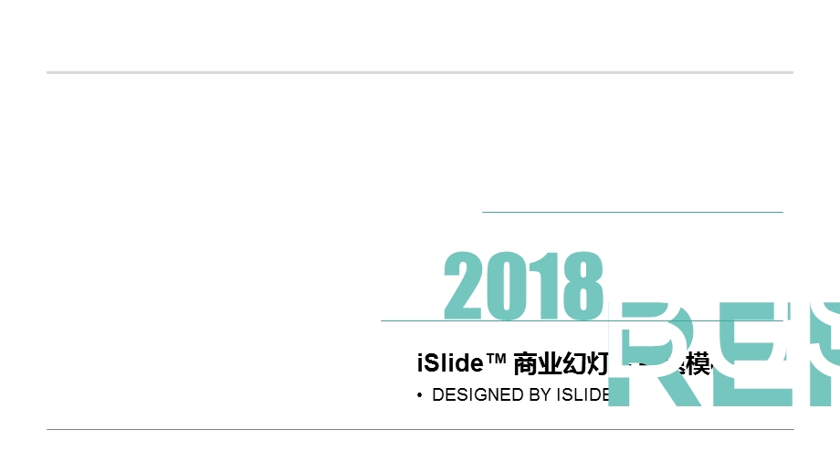 简洁汇报PPT模板.ppt_第1页