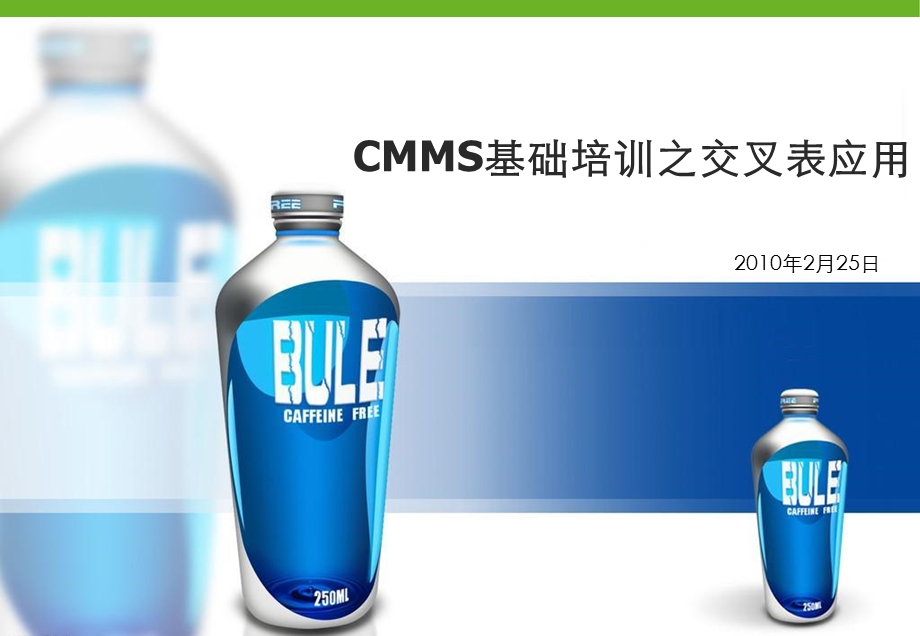 CMMS基础培训之交叉表应用以饮料为例.ppt_第1页