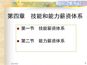 4、技能能力薪酬体系.ppt