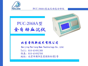 PUS2068A血沉分析仪培训.ppt