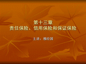 责任保险、信用保险和保证保险.ppt