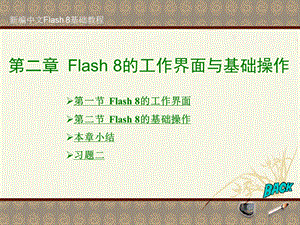 Flash8的工作界面与基础操作.ppt