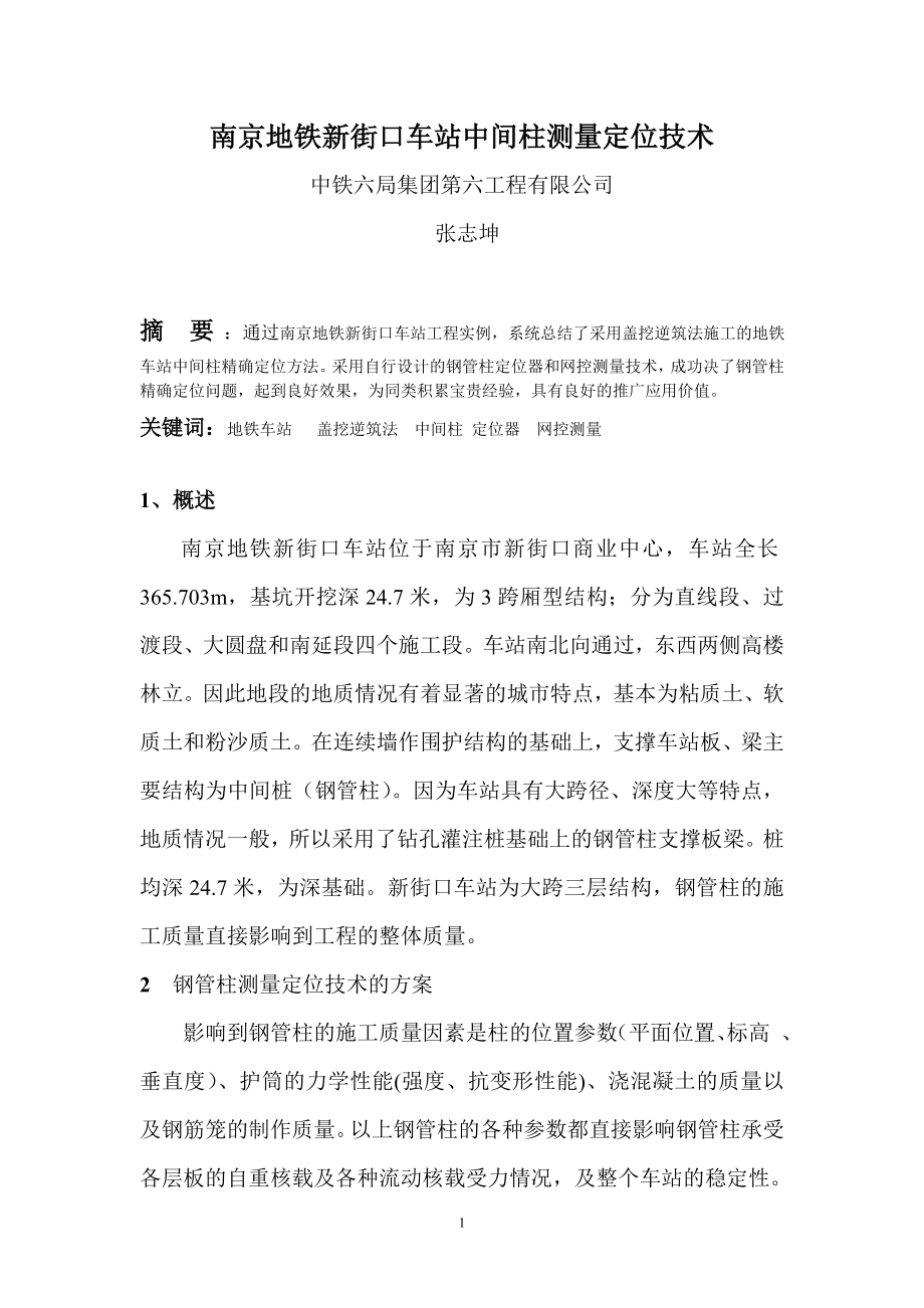 yo南京地铁新街口车站中间柱测量定位技术论文xin新版.doc_第1页