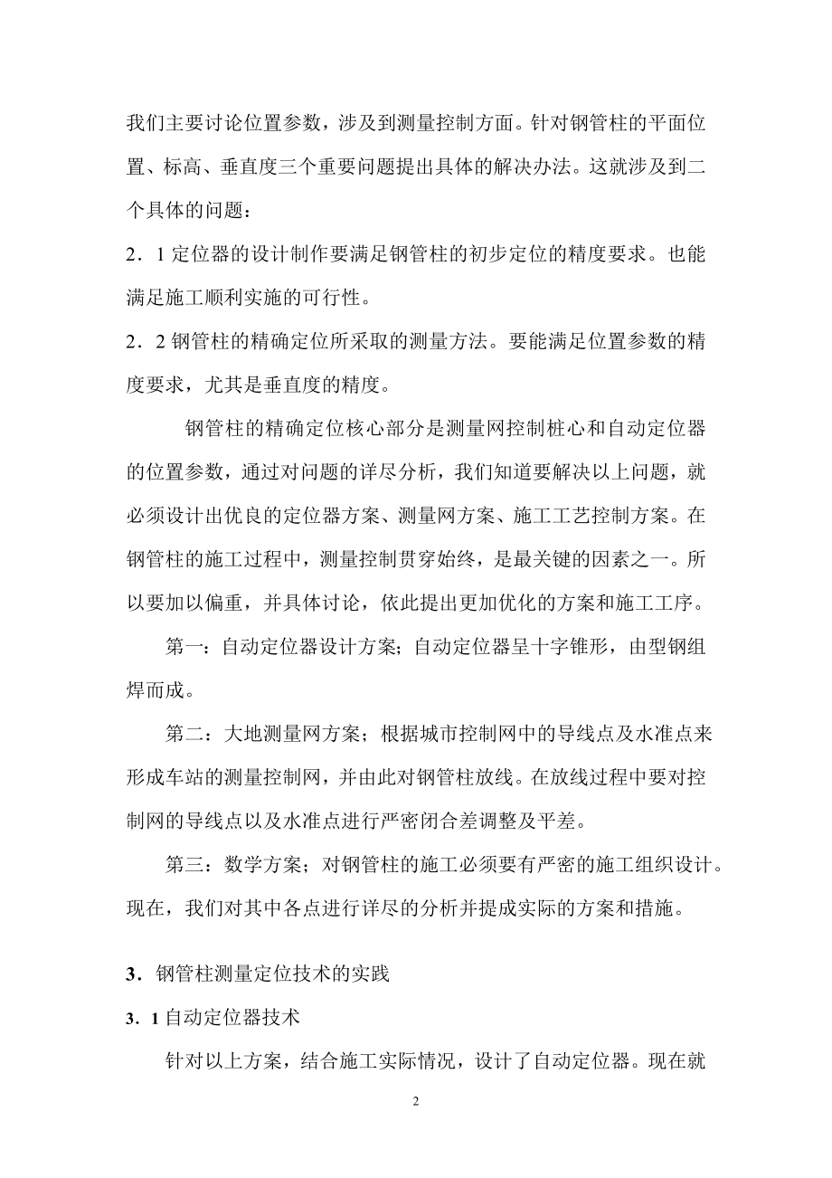 yo南京地铁新街口车站中间柱测量定位技术论文xin新版.doc_第2页