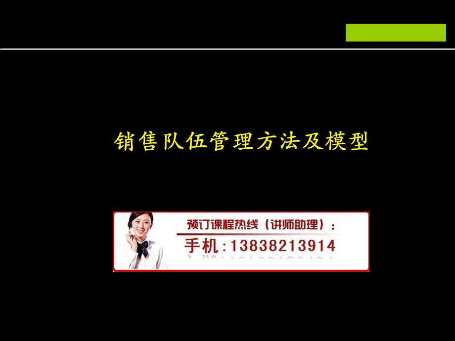 销售队伍管理培训.ppt