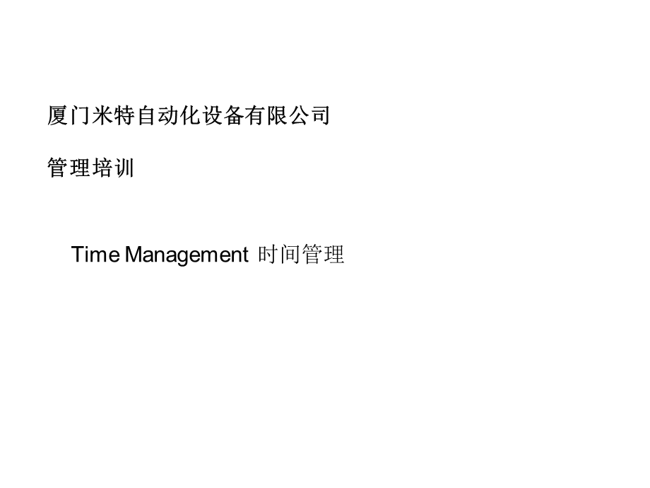 EffectiveTimeManagementmeteor有效的时间管理.ppt_第1页