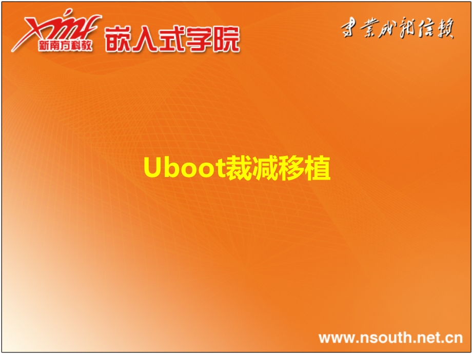 Linux06Uboot裁减移植.ppt_第1页