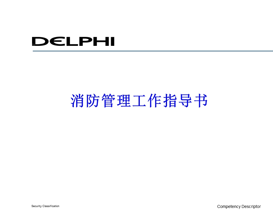 消防管理工作指导书PPT.ppt_第1页