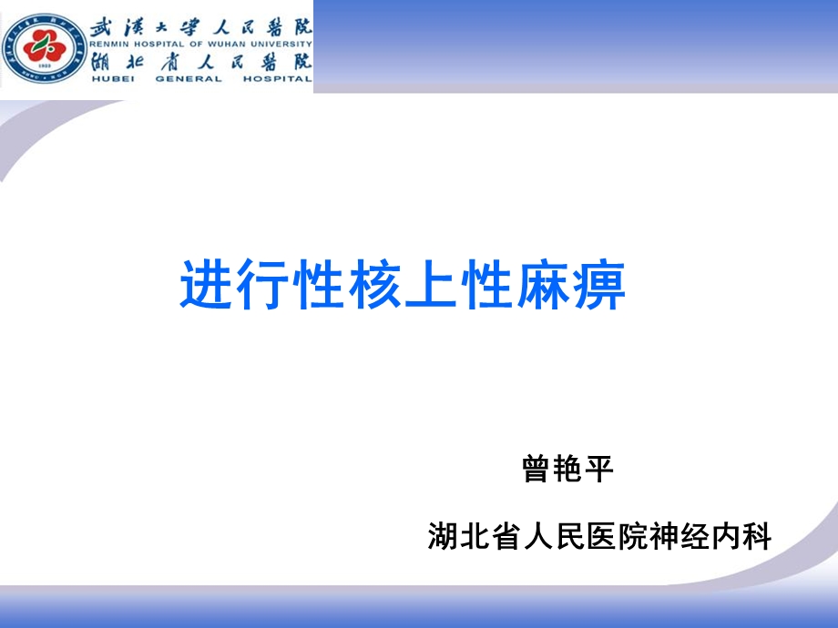 进行性核上行麻痹.ppt_第1页