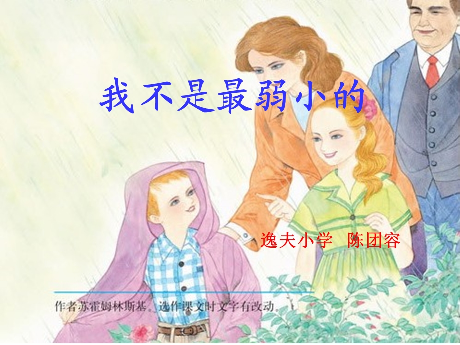 我不是最弱小的逸夫小学陈团容.ppt_第1页