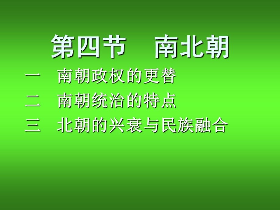 四节南北朝.ppt_第1页