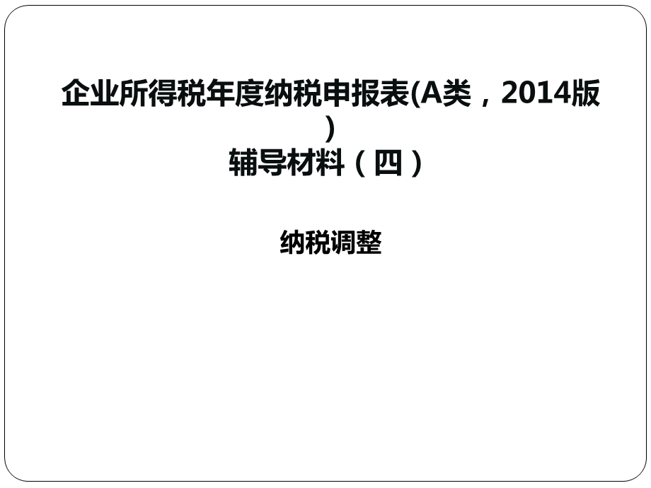 企业所得税纳税申报表A类辅导材料四.ppt_第1页