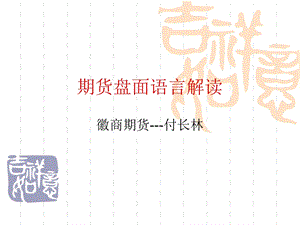 期货盘面语言解读.ppt