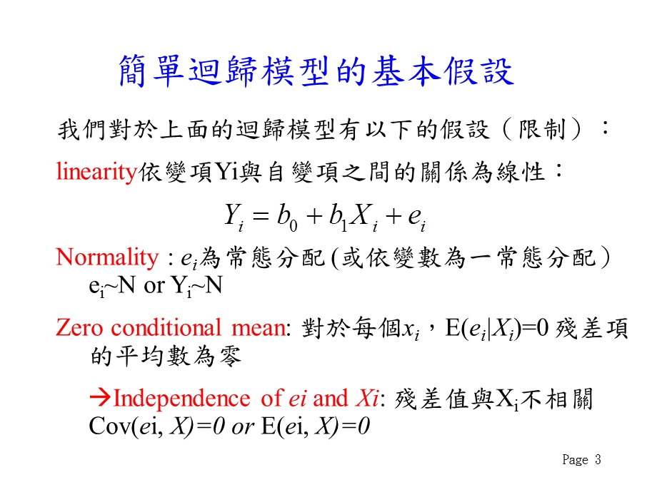 简单回归模型的基本假设.ppt_第3页