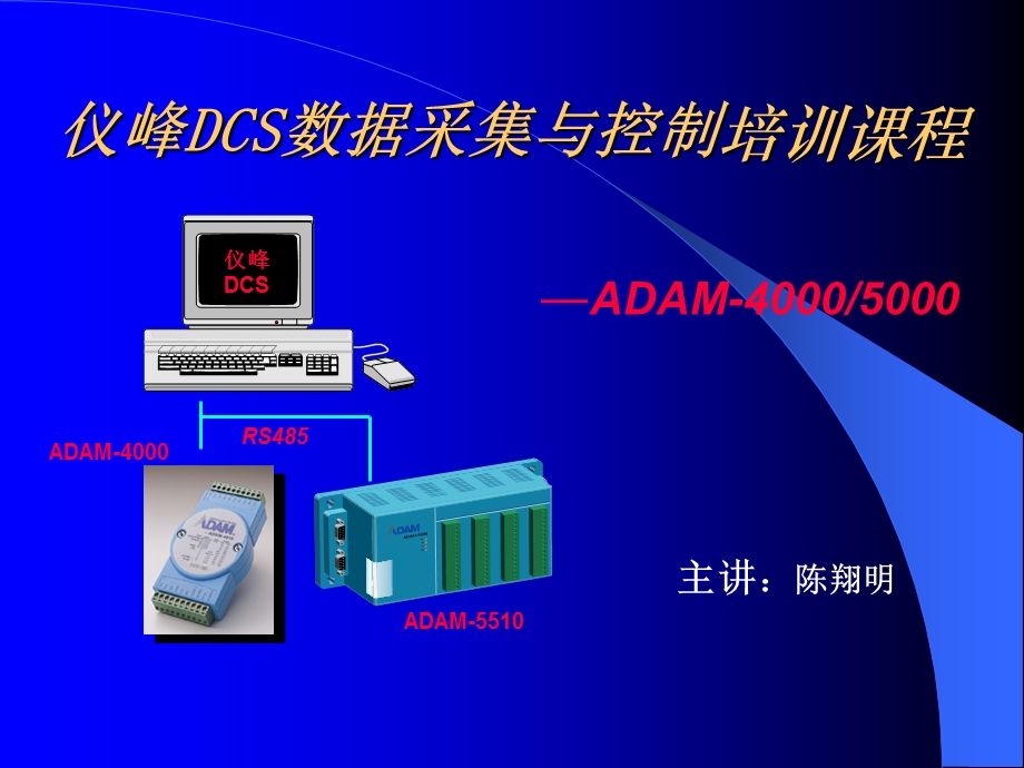 ADAM模块培训教材.ppt_第2页