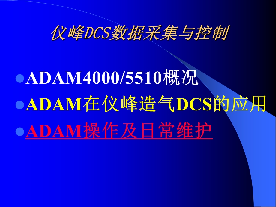 ADAM模块培训教材.ppt_第3页