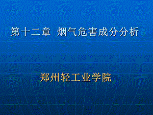 烟气危害成分分析.ppt