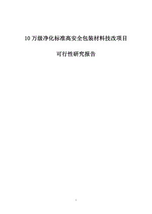 zo10万级净化标准高安全包装材料技改项目可行性研究报告.doc