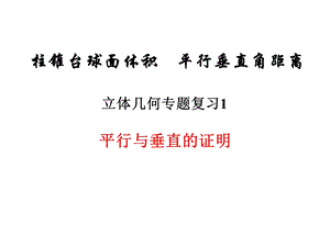 立体几何-平行与垂直的证明B.ppt