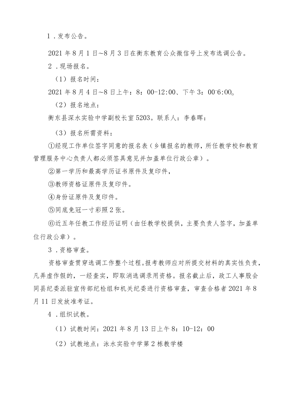 衡东县洣水实验中学2021年暑假公开选调教师工作方案.docx_第2页