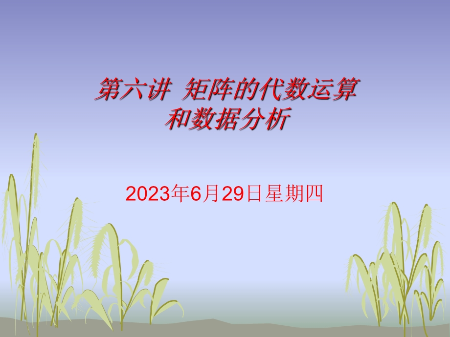 六讲矩阵的代数运算和数据分析ppt课件.ppt_第1页