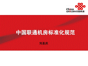 中国联通机房标准化规范.ppt