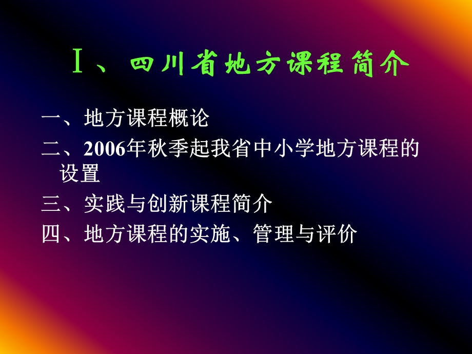 四川省地方课程简介与综合实践活动课程的教师指导策略.ppt_第2页