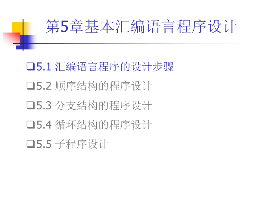 汇编语言程序设计第5章基本汇编语言程序设计.ppt_第3页