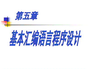 汇编语言程序设计第5章基本汇编语言程序设计.ppt