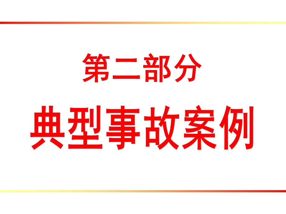 消防救援基础知识之二(火灾典型事故案例).ppt_第1页