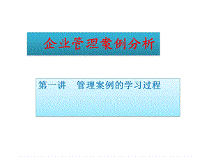 企业案例分析.ppt