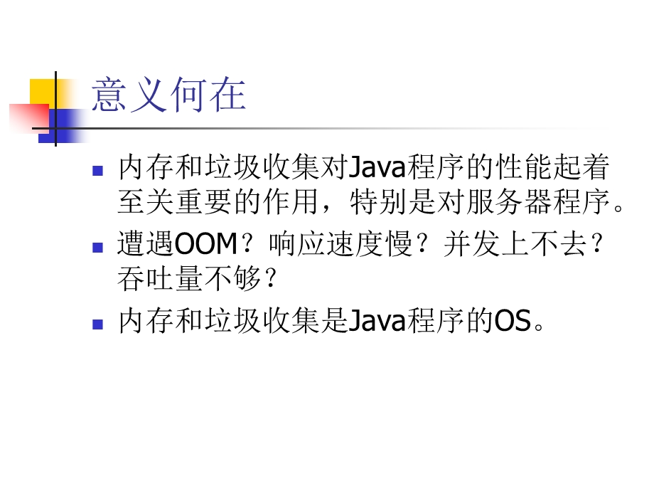 JVM内存模型和垃圾收集.ppt_第2页