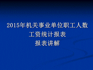 工资统计讲解(14).ppt