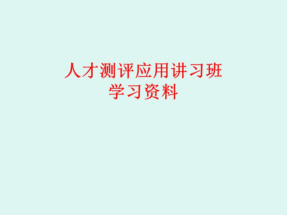 人才测评应用讲习班学习资料.ppt_第1页