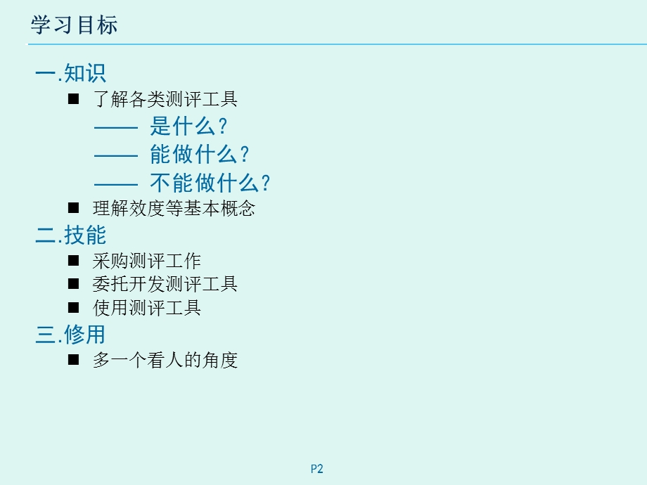 人才测评应用讲习班学习资料.ppt_第2页