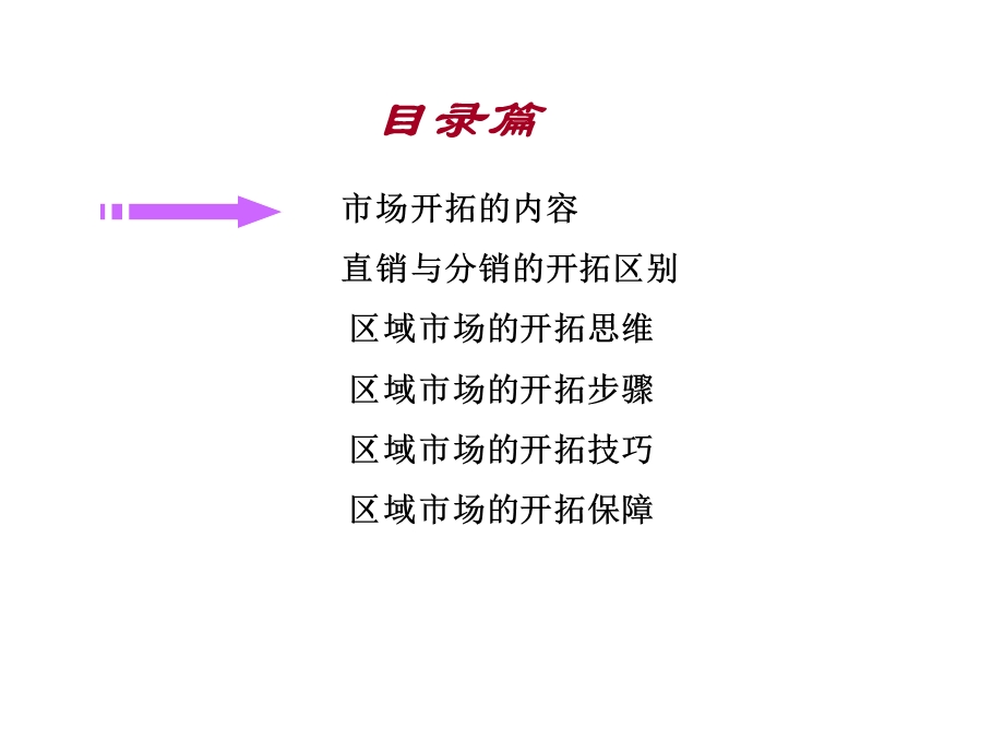 有效开拓区域市场.ppt_第2页