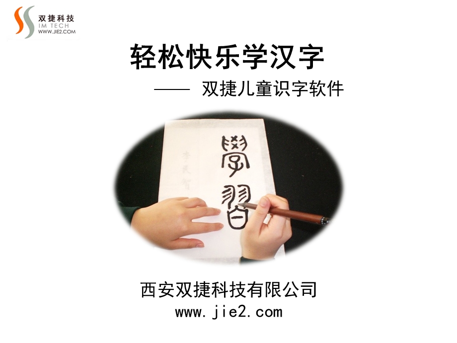 双捷识字软件介绍.ppt_第1页