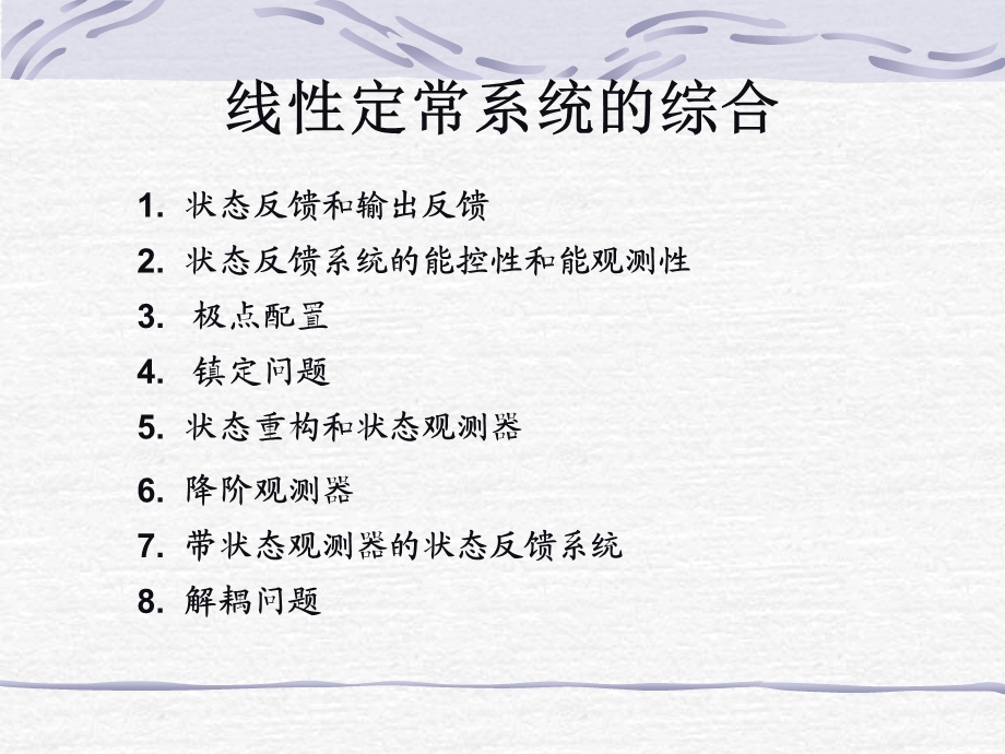 线性定常系统的综合.ppt_第1页