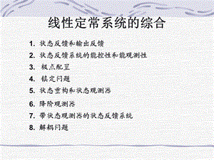 线性定常系统的综合.ppt