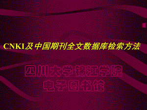 CNKI及其中国期刊全文数据库检索方法.ppt