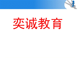 奕诚医学教育考试.ppt