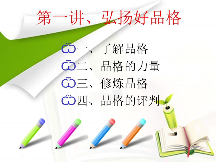 品格的修炼.PPT_第3页