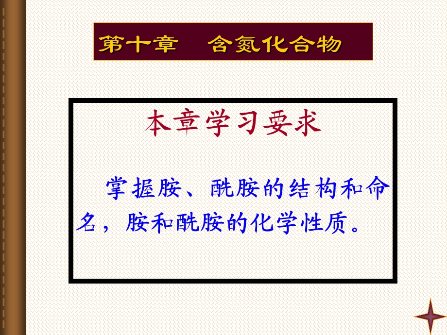 有机化学11胺与酰胺.ppt_第1页