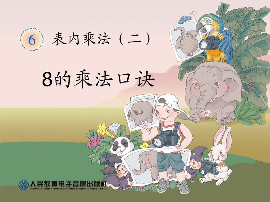 新人教版数学二年级上册《8的乘法口诀》.ppt_第1页