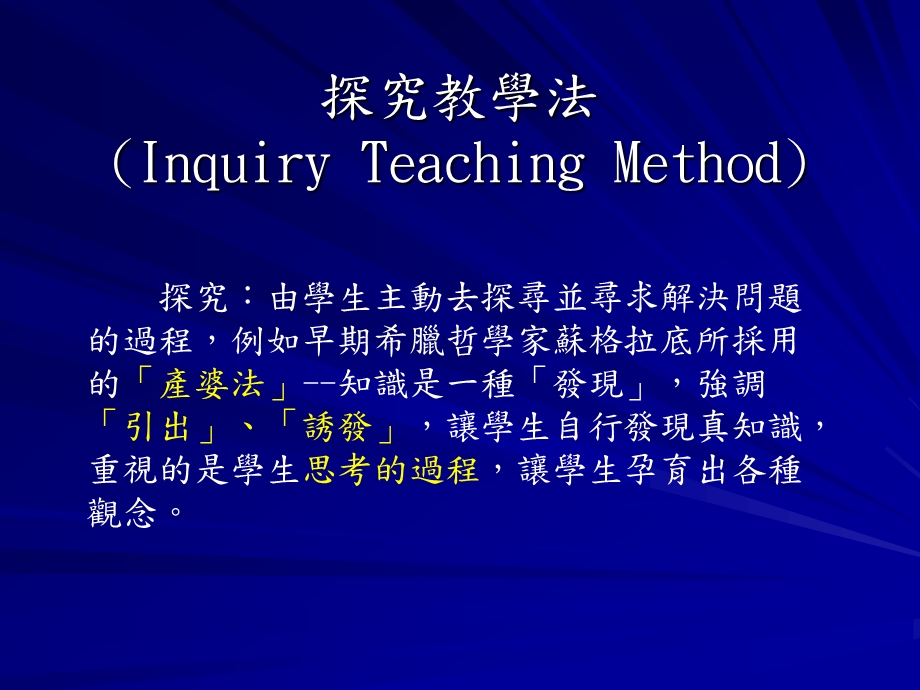 探究教学法InquiryTeachingMethod.ppt_第1页