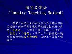 探究教学法InquiryTeachingMethod.ppt