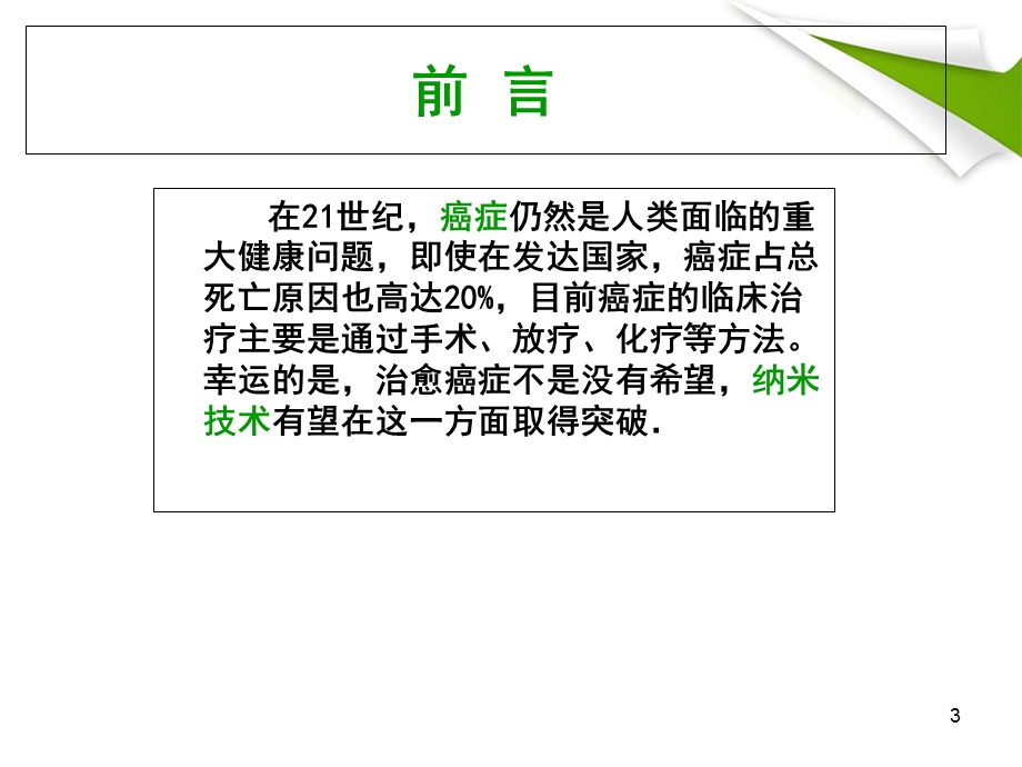 纳米材料与肿瘤靶向.ppt_第3页