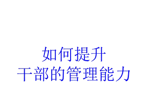 提高干部管理能力.ppt