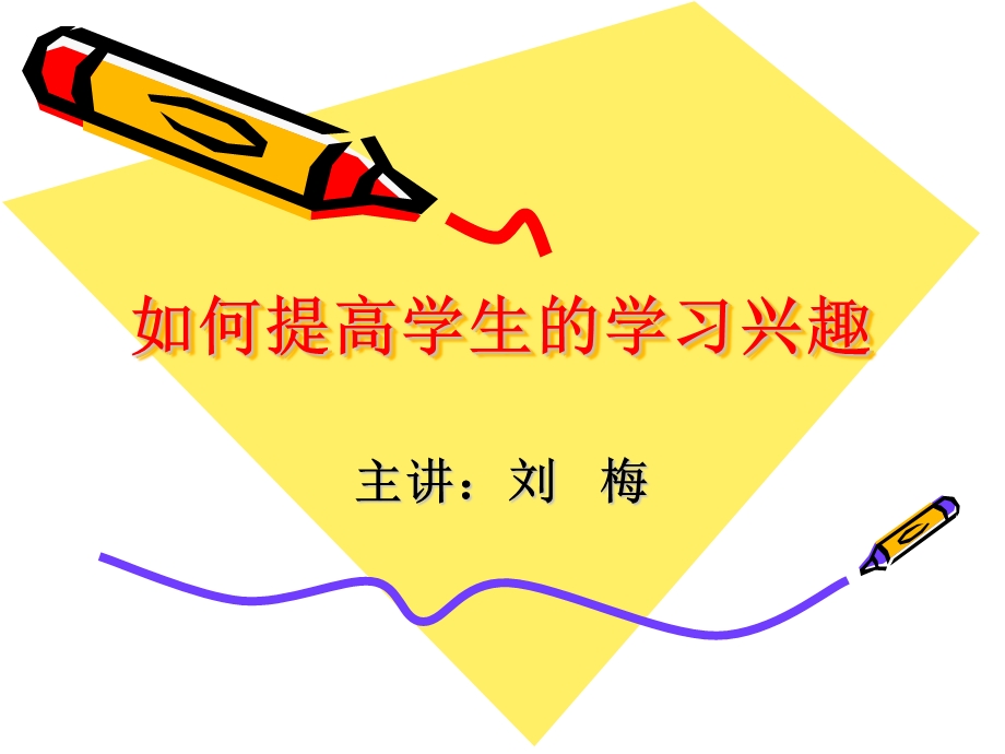 如何提高学生的学习兴趣.ppt_第2页